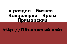  в раздел : Бизнес » Канцелярия . Крым,Приморский